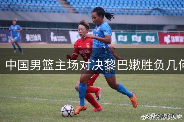 中国男篮主场对决黎巴嫩胜负几何？