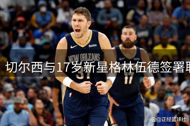 切尔西与17岁新星格林伍德签署职业合约