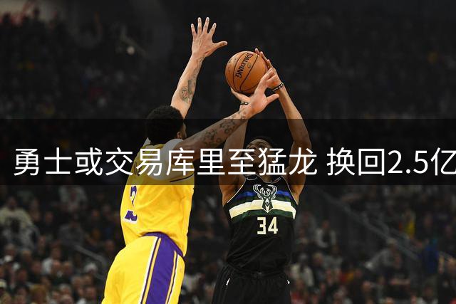 勇士或交易库里至猛龙 换回2.5亿组合及选秀权