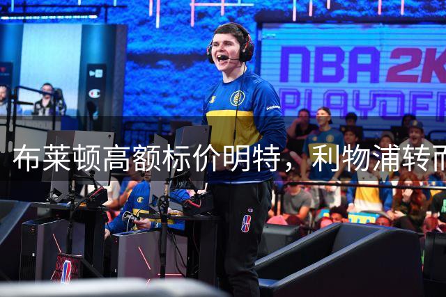 布莱顿高额标价明特，利物浦转而搜寻边路新援