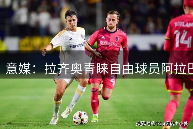 意媒：拉齐奥青睐自由球员阿拉巴 引援谈判尚未深入