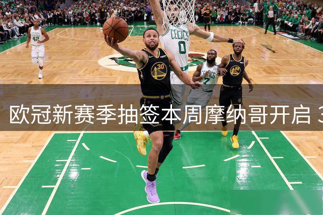 欧冠新赛季抽签本周摩纳哥开启 36强8轮对阵揭晓