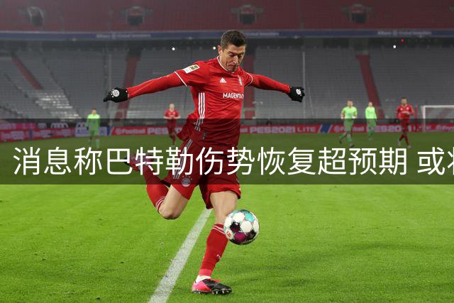 消息称巴特勒伤势恢复超预期 或将提前复出