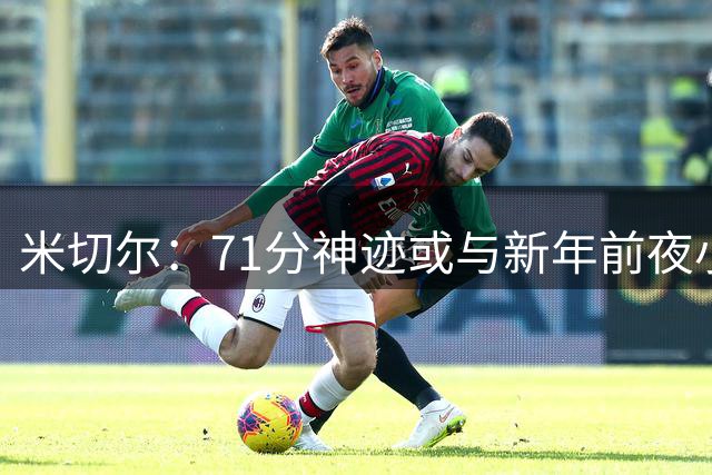 米切尔：71分神迹或与新年前夜小酌有关