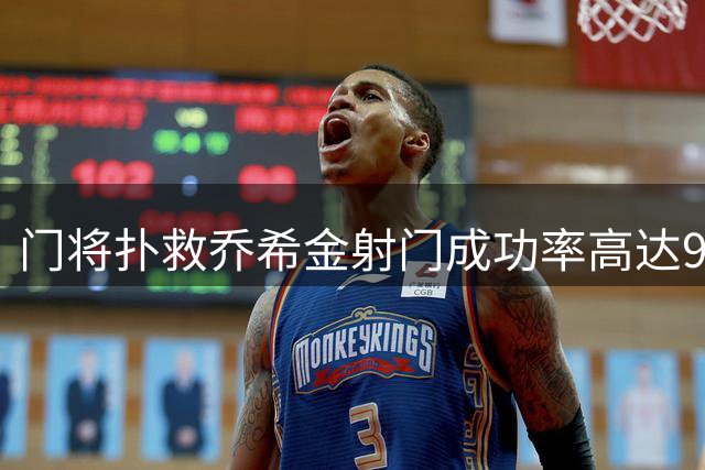 门将扑救乔希金射门成功率高达97%