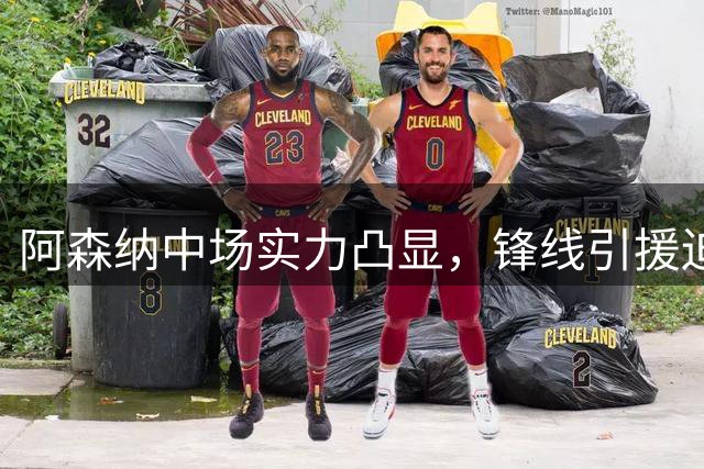 阿森纳中场实力凸显，锋线引援迫在眉睫