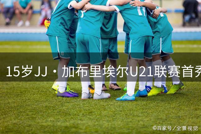 15岁JJ·加布里埃尔U21联赛首秀1射2传，曼联U21队5-0伊普斯维奇