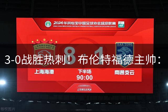 3-0战胜热刺！布伦特福德主帅：一切来自团结 桑加雷是顶级球员