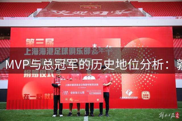 MVP与总冠军的历史地位分析：孰轻孰重？